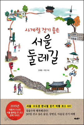 사계절 걷기 좋은 서울 둘레길