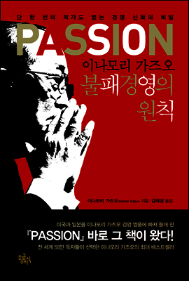 PASSION 이나모리 가즈오 불패경영의 원칙