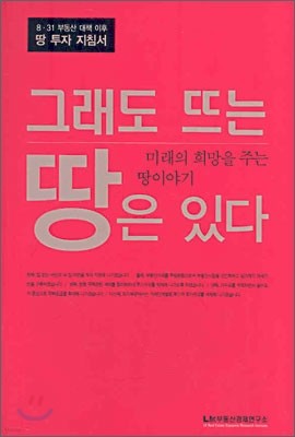 그래도 뜨는 땅은 있다