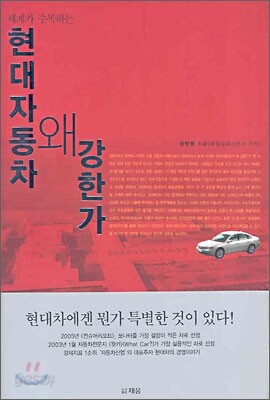 현대자동차 왜 강한가