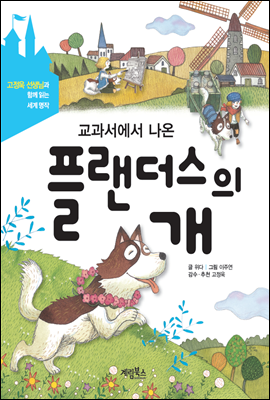 교과서에서 나온 플랜더스의 개