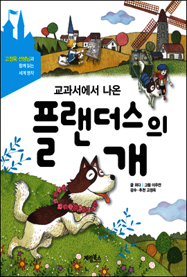 교과서에서 나온 플랜더스의 개