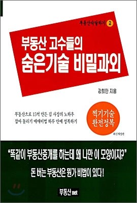 부동산 고수들의 숨은기술 비밀과외