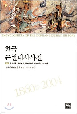한국근현대사사전