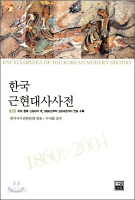 한국근현대사사전