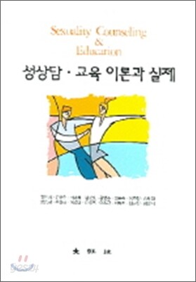 성상담 교육 이론과 실제
