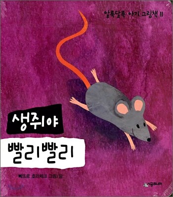 생쥐야 빨리빨리