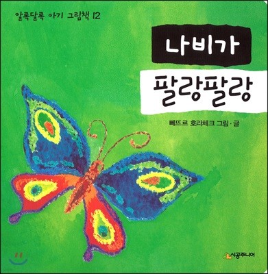 나비가 팔랑팔랑