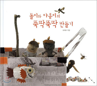 돌이와 야옹이의 뚝딱뚝딱 만들기