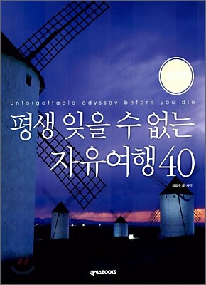 평생 잊을 수 없는 자유여행 40
