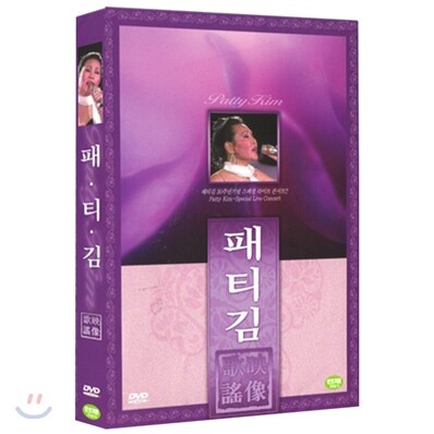 패티 김-35주년 기념 스페셜 라이브 콘서트