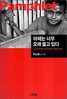 아체는 너무 오래 울고 있다