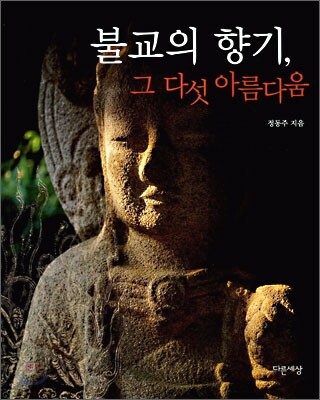 불교의 향기, 그 다섯 아름다움