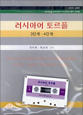 러시아어 토르플