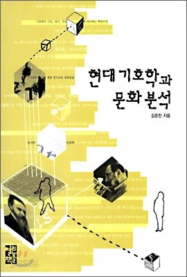현대 기호학과 문화 분석