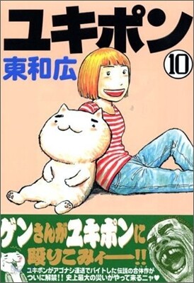 ユキポンのお仕事 10