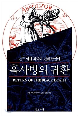 흑사병의 귀환