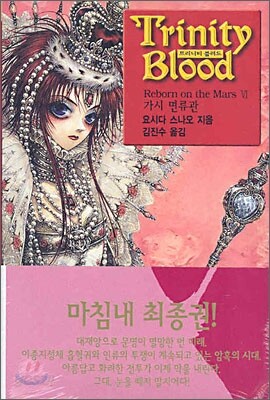 트리니티 블러드 10