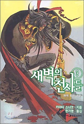 새벽의 천사들 3