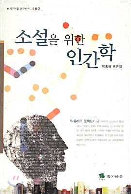 소설을 위한 인간학