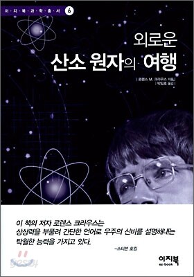외로운 산소 원자의 여행