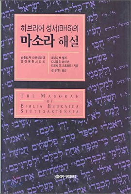 히브리어 성서(BHS)의 마소라 해설