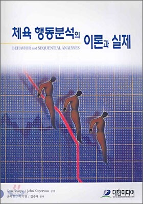 체육 행동분석의 이론과 실제