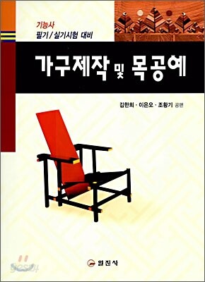 가구제작 및 목공예