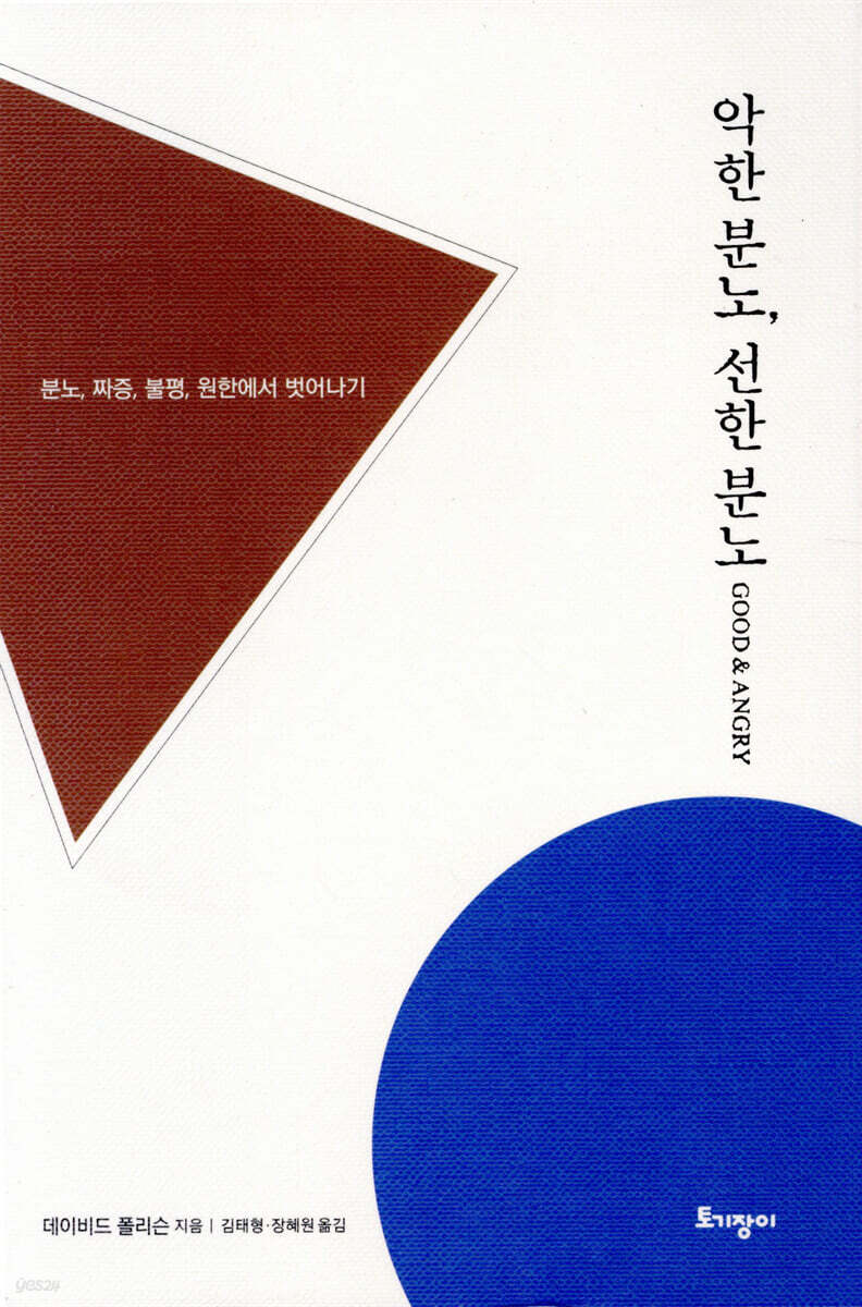 악한 분노, 선한 분노