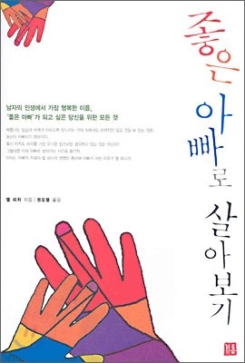 좋은 아빠로 살아보기