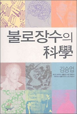 불로장수의 과학