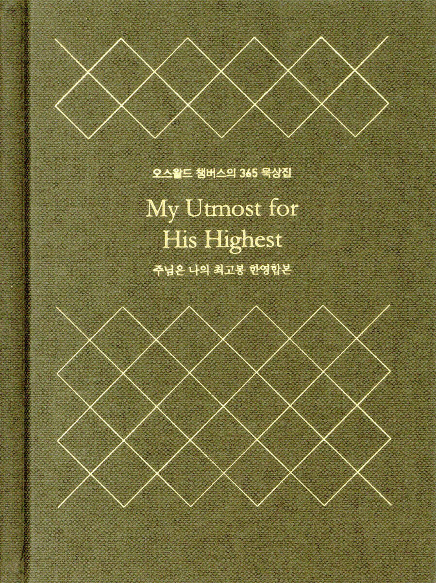 주님은 나의 최고봉 한영합본 (미니북 양장본)