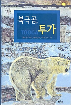 북극곰, 투가