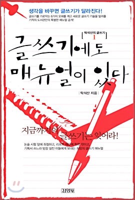 탁석산의 글짓는 도서관 1