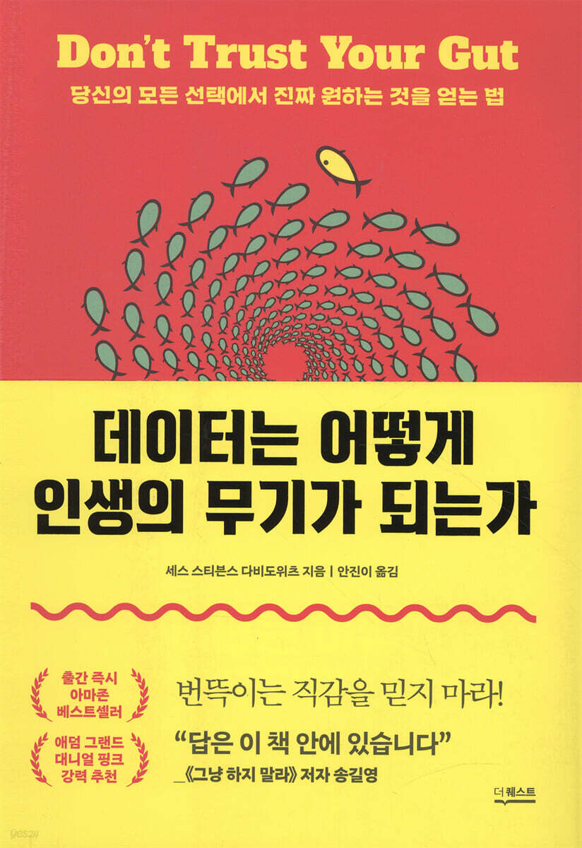 데이터는 어떻게 인생의 무기가 되는가