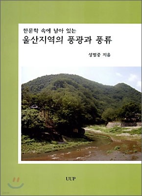 울산지역의 풍광과 풍류