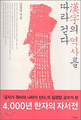 한자의 역사를 따라 걷다