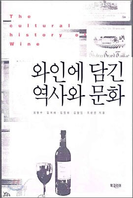 와인에 담긴 역사와 문화