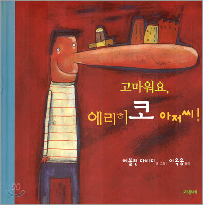 고마워요, 에리히코 아저씨!