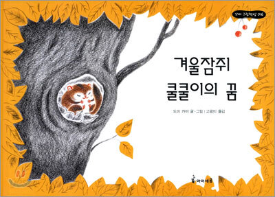 겨울잠쥐 쿨쿨이의 꿈