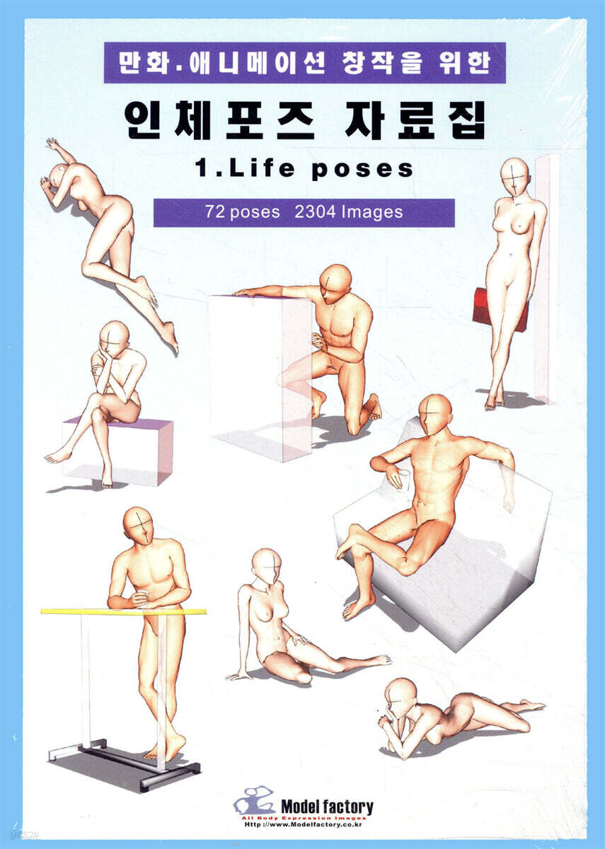 만화, 애니메이션 창작을 위한 인체포즈 자료집 1
