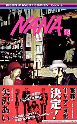 NANA ナナ 14