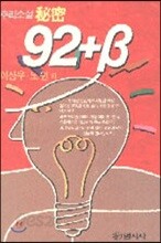 비밀 92+베타