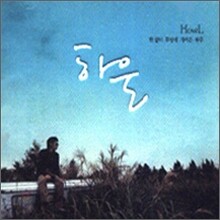 하울 (HowL) 1집 - 한 없이 투명에 가까운 블루