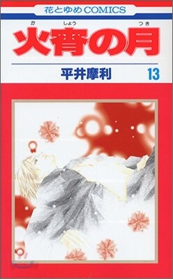 火宵の月 13