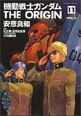 機動戰士ガンダム THE ORIGIN 11
