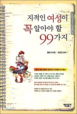 지적인 여성이 꼭 알아야 할 99가지