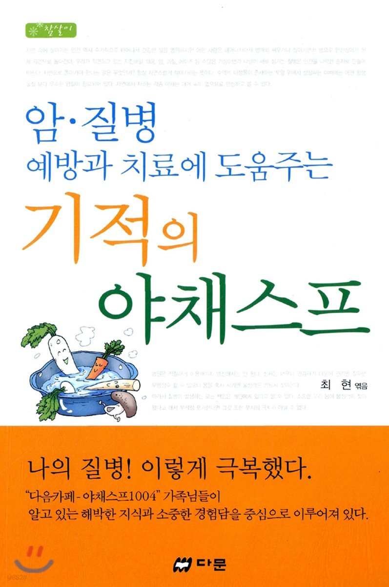 암·질병 예방과 치료에 도움주는 기적의 야채스프