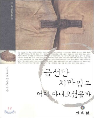 금선단 치마 입고 어디 다녀오셨을까