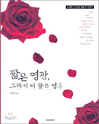 짧은 영광, 그래서 더 슬픈 영혼